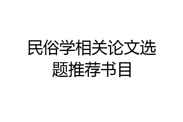 民俗学相关论文选题推荐书目