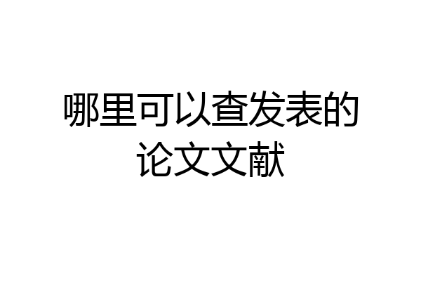 哪里可以查发表的论文文献