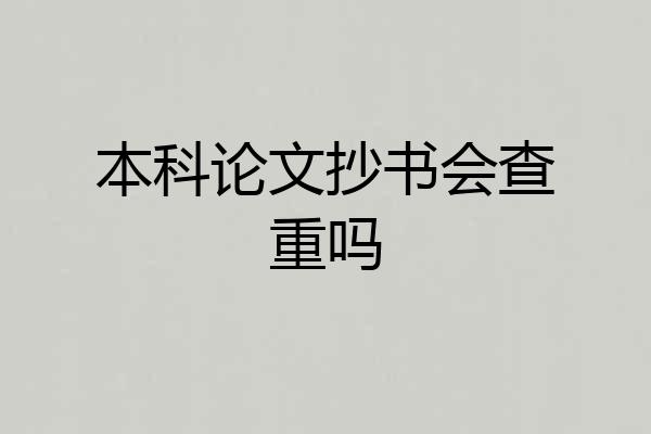 本科论文抄书会查重吗