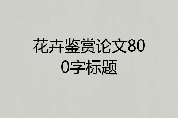 花卉鉴赏论文800字标题