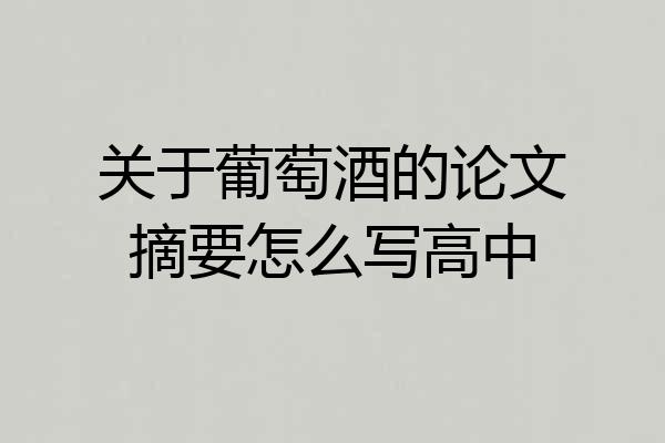 关于葡萄酒的论文摘要怎么写高中