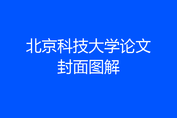 北京科技大学论文封面图解