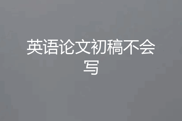 英语论文初稿不会写