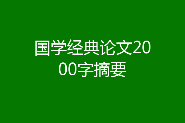 国学经典论文2000字摘要