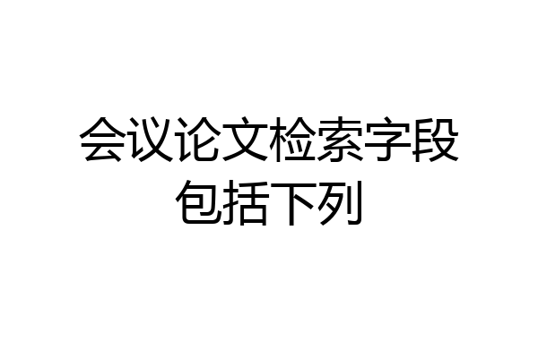 会议论文检索字段包括下列