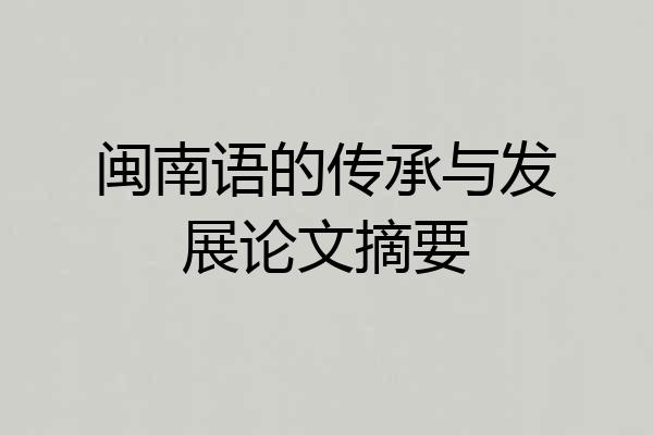 闽南语的传承与发展论文摘要