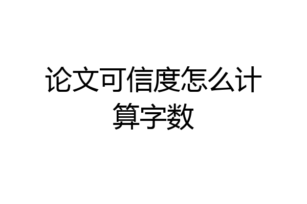 论文可信度怎么计算字数