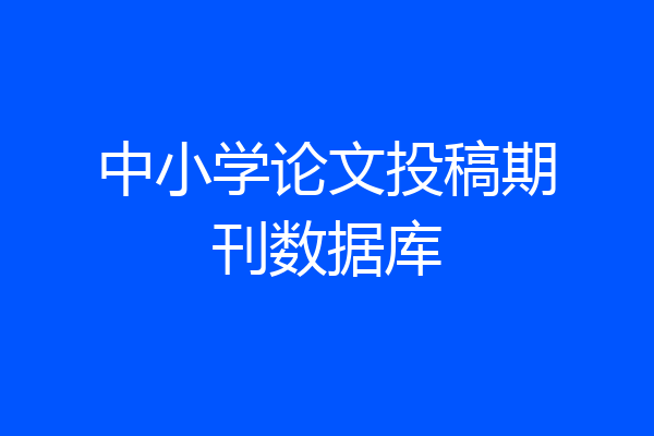 中小学论文投稿期刊数据库