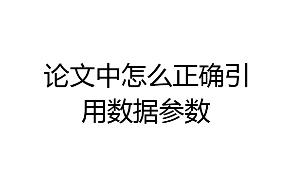 论文中怎么正确引用数据参数