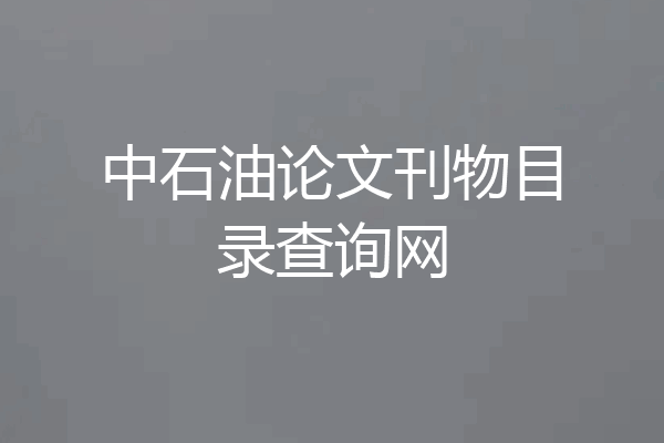 中石油论文刊物目录查询网