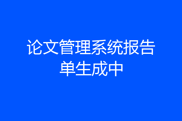 论文管理系统报告单生成中