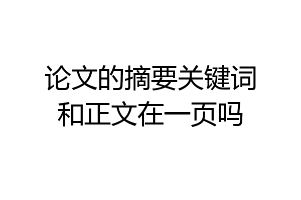 论文的摘要关键词和正文在一页吗