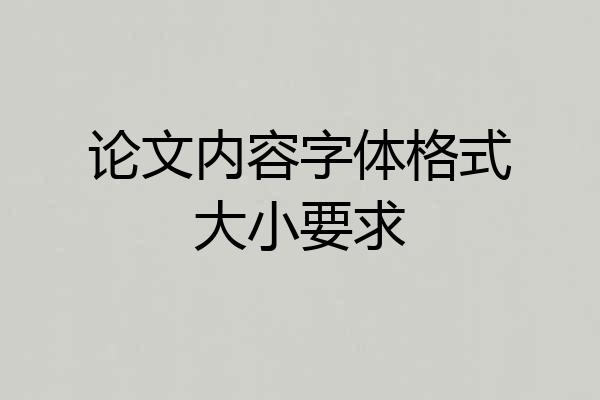 论文内容字体格式大小要求