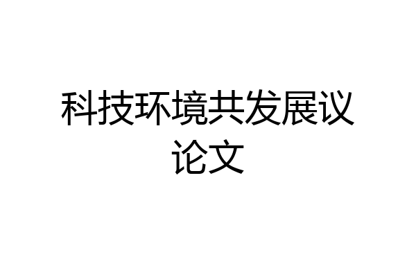 科技环境共发展议论文