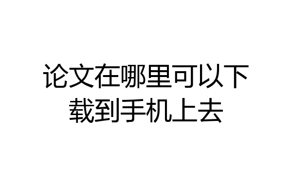 论文在哪里可以下载到手机上去