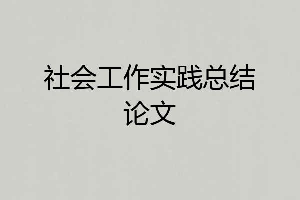 社会工作实践总结论文