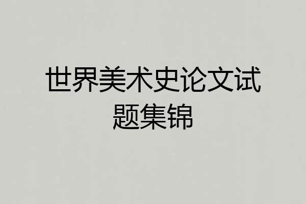 世界美术史论文试题集锦