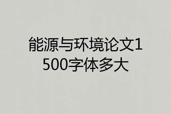能源与环境论文1500字体多大