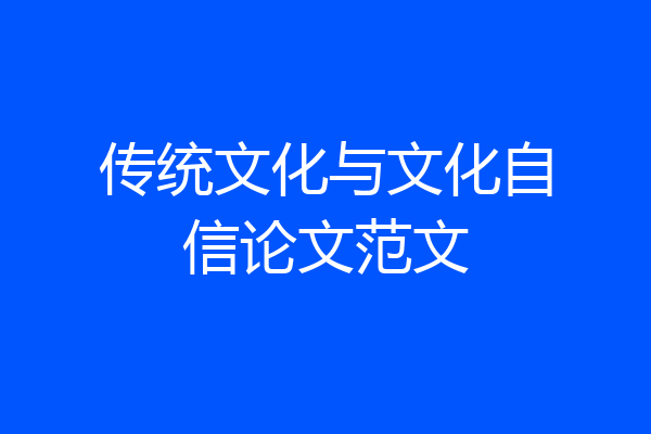 传统文化与文化自信论文范文