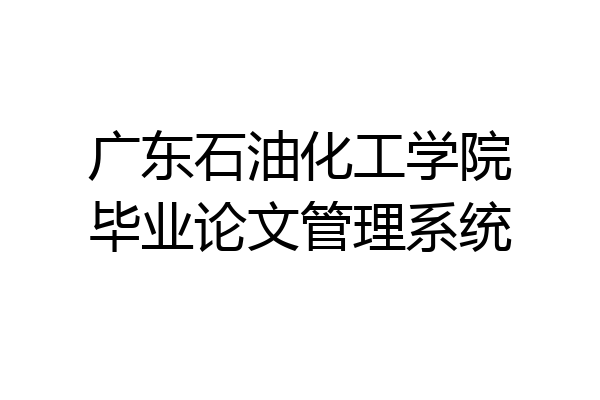 广东石油化工学院毕业论文管理系统