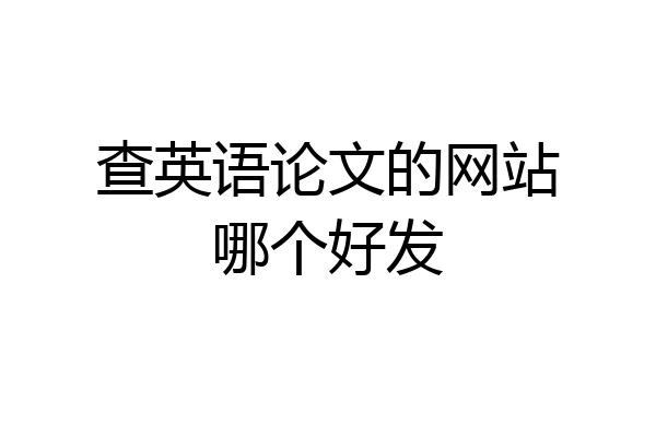 查英语论文的网站哪个好发