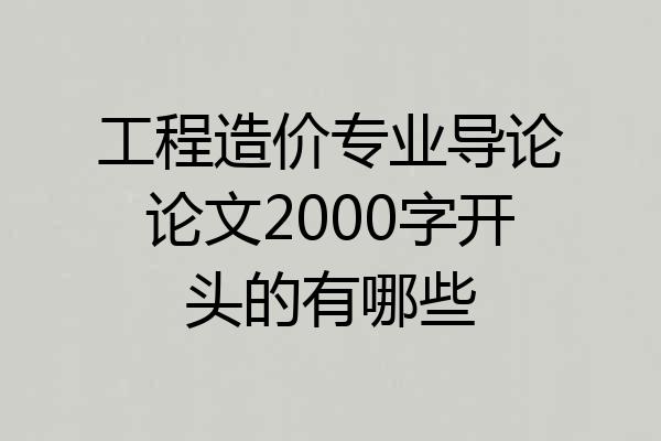 工程造价专业导论论文2000字开头的有哪些