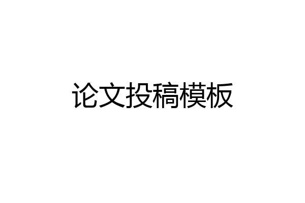 论文投稿模板