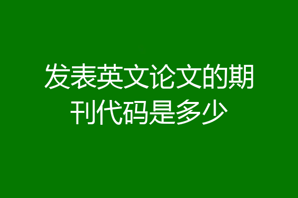 发表英文论文的期刊代码是多少