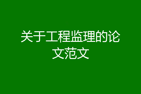 关于工程监理的论文范文