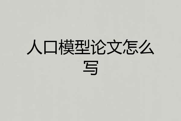 人口模型论文怎么写