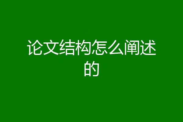 论文结构怎么阐述的