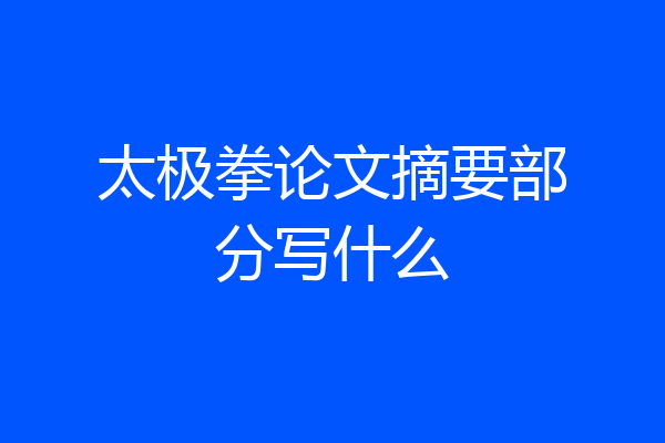 太极拳论文摘要部分写什么
