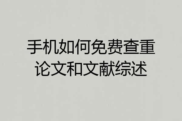 手机如何免费查重论文和文献综述