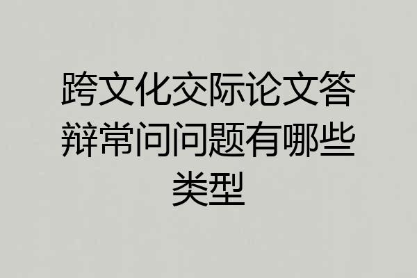 跨文化交际论文答辩常问问题有哪些类型