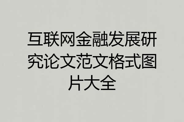 互联网金融发展研究论文范文格式图片大全