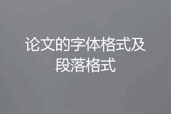 论文的字体格式及段落格式