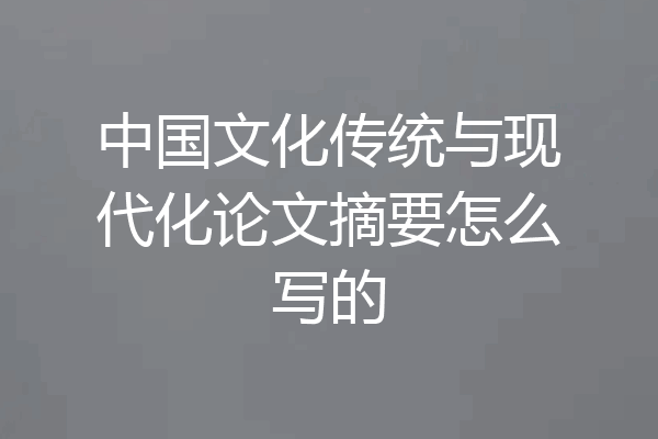 中国文化传统与现代化论文摘要怎么写的