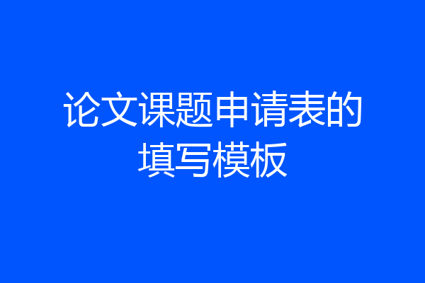 论文课题申请表的填写模板