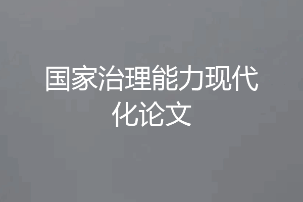 国家治理能力现代化论文