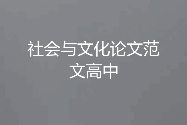社会与文化论文范文高中