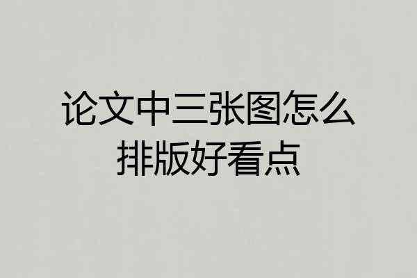 论文中三张图怎么排版好看点