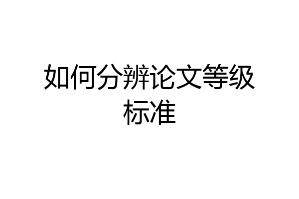如何分辨论文等级标准