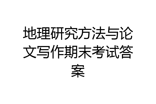 地理研究方法与论文写作期末考试答案