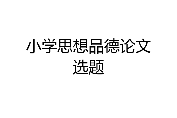 小学思想品德论文选题
