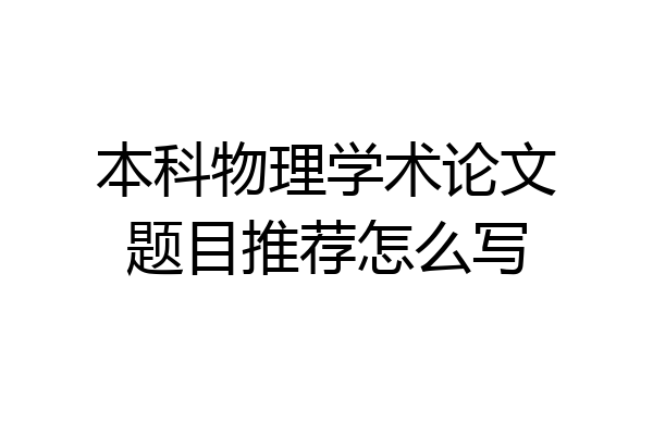 本科物理学术论文题目推荐怎么写