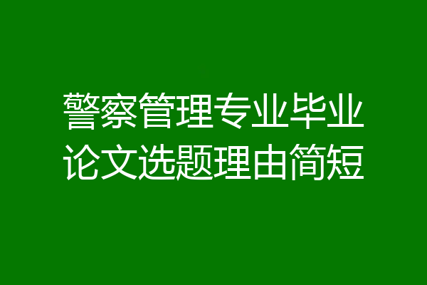 警察管理专业毕业论文选题理由简短