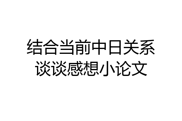 结合当前中日关系谈谈感想小论文