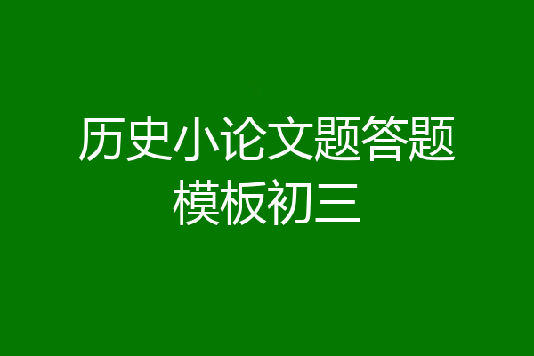 历史小论文题答题模板初三