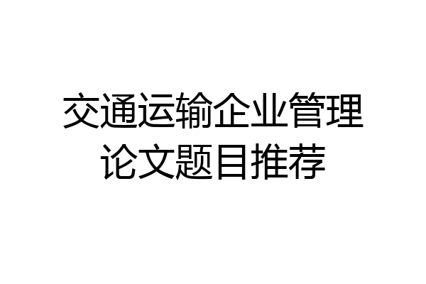 交通运输企业管理论文题目推荐