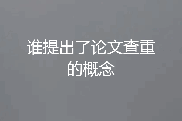 谁提出了论文查重的概念